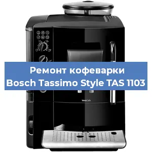 Чистка кофемашины Bosch Tassimo Style TAS 1103 от накипи в Ростове-на-Дону